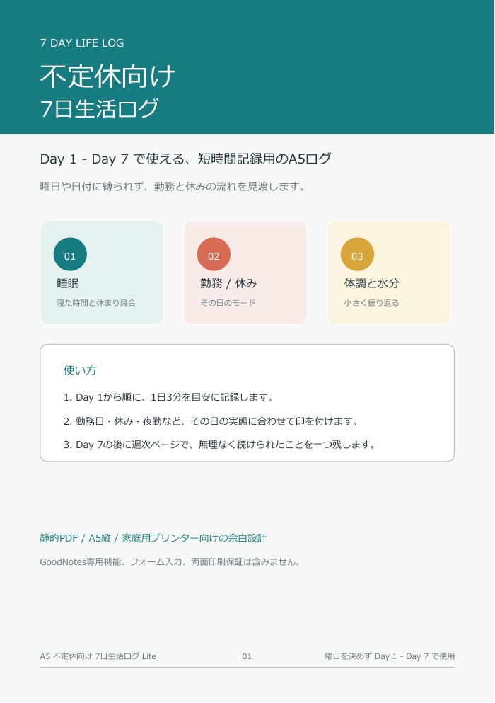 A5 不定休向け7日生活ログ Lite