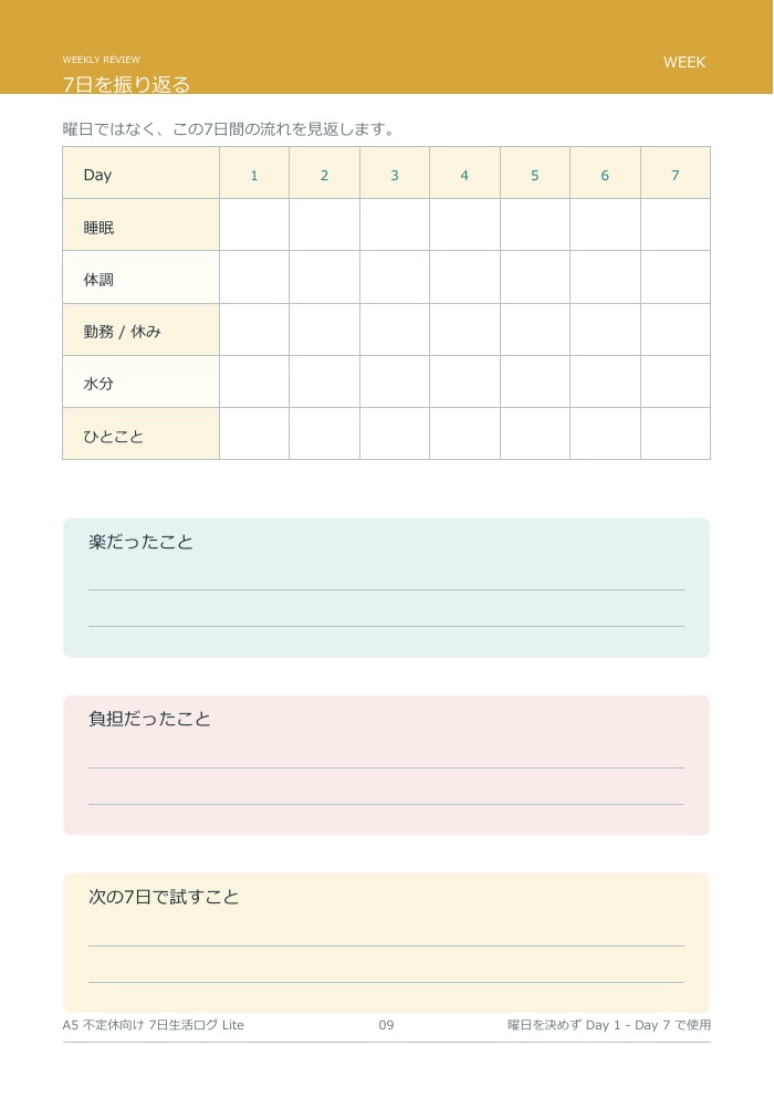 A5 不定休向け7日生活ログ Lite