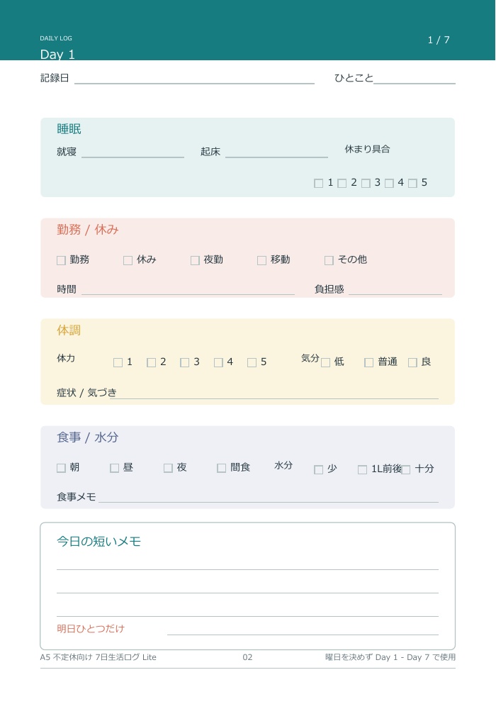 A5 不定休向け7日生活ログ Lite