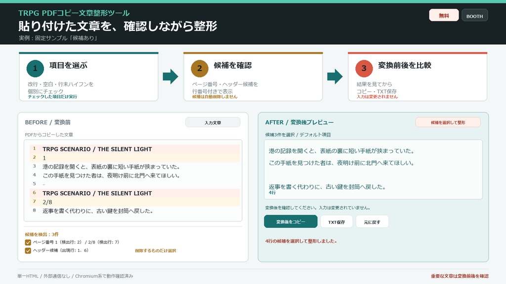 TRPG PDFコピー文章整形ツール