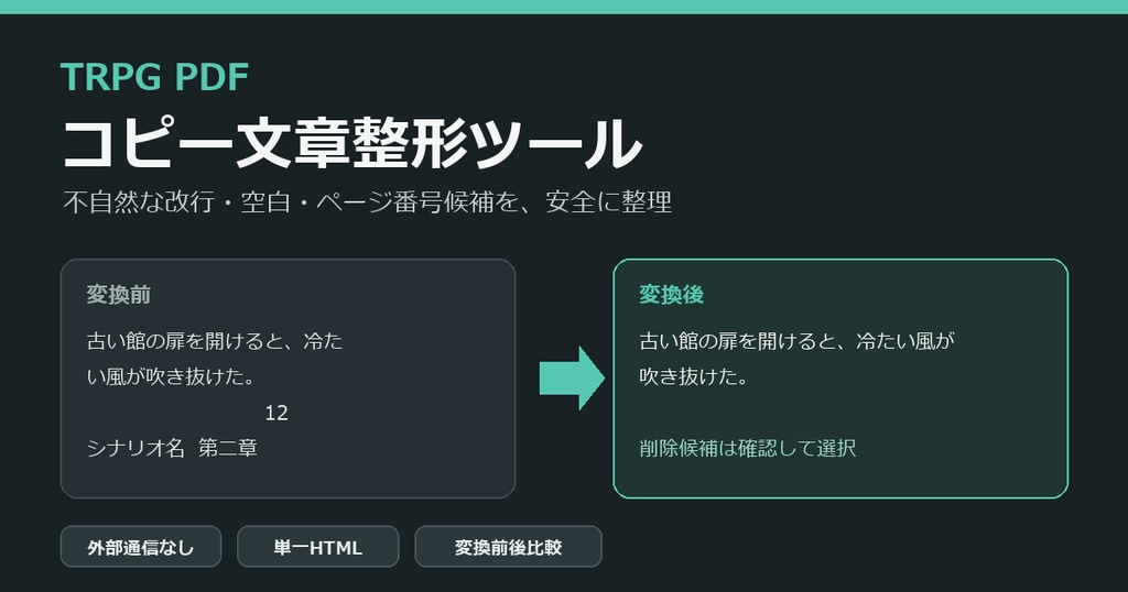 TRPG PDFコピー文章整形ツール