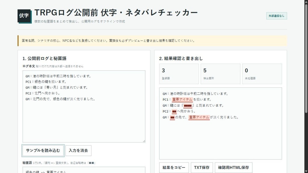 TRPGログ公開前 伏字・ネタバレチェッカー
