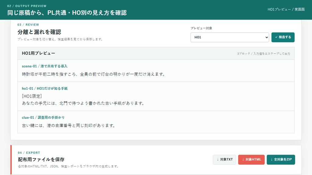 TRPG秘匿HO・PL配布物分離&漏れチェッカー