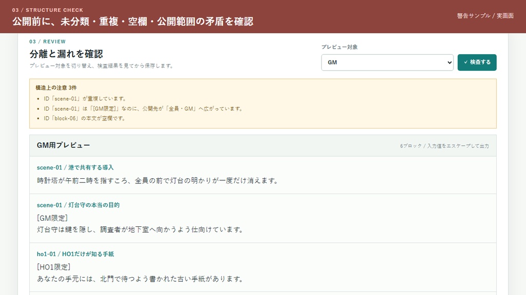 TRPG秘匿HO・PL配布物分離&漏れチェッカー