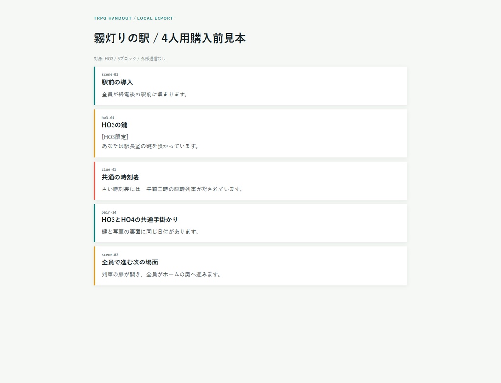 TRPG秘匿HO・PL配布物分離&漏れチェッカー