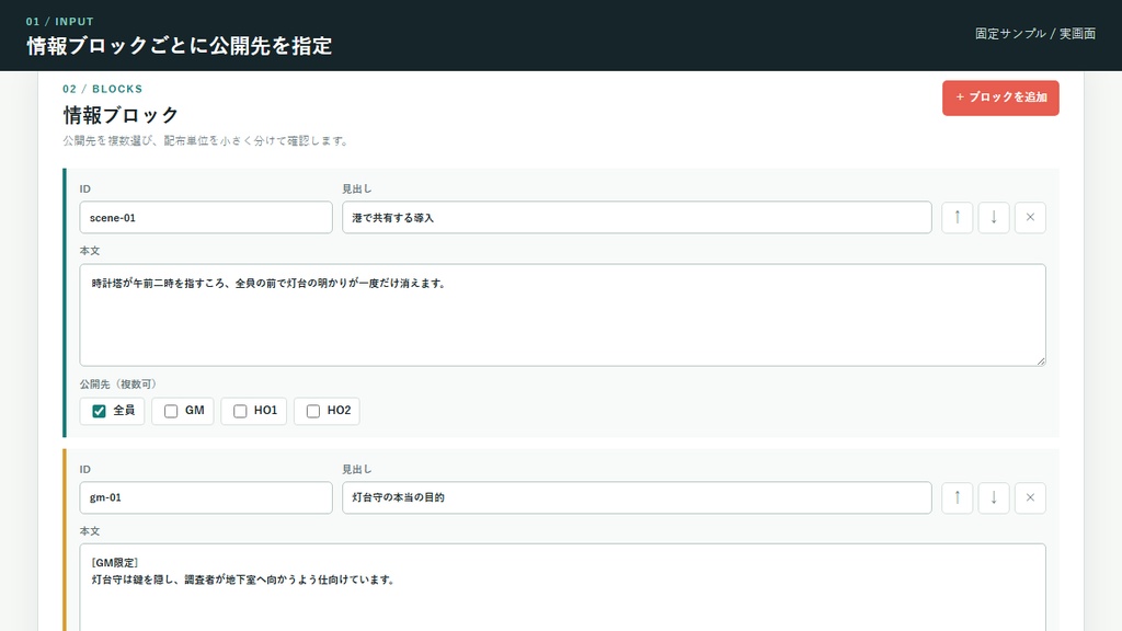 TRPG秘匿HO・PL配布物分離&漏れチェッカー