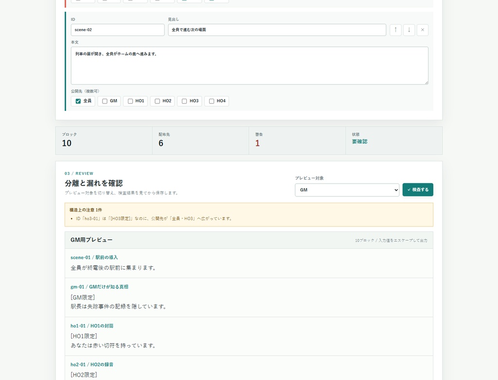 TRPG秘匿HO・PL配布物分離&漏れチェッカー