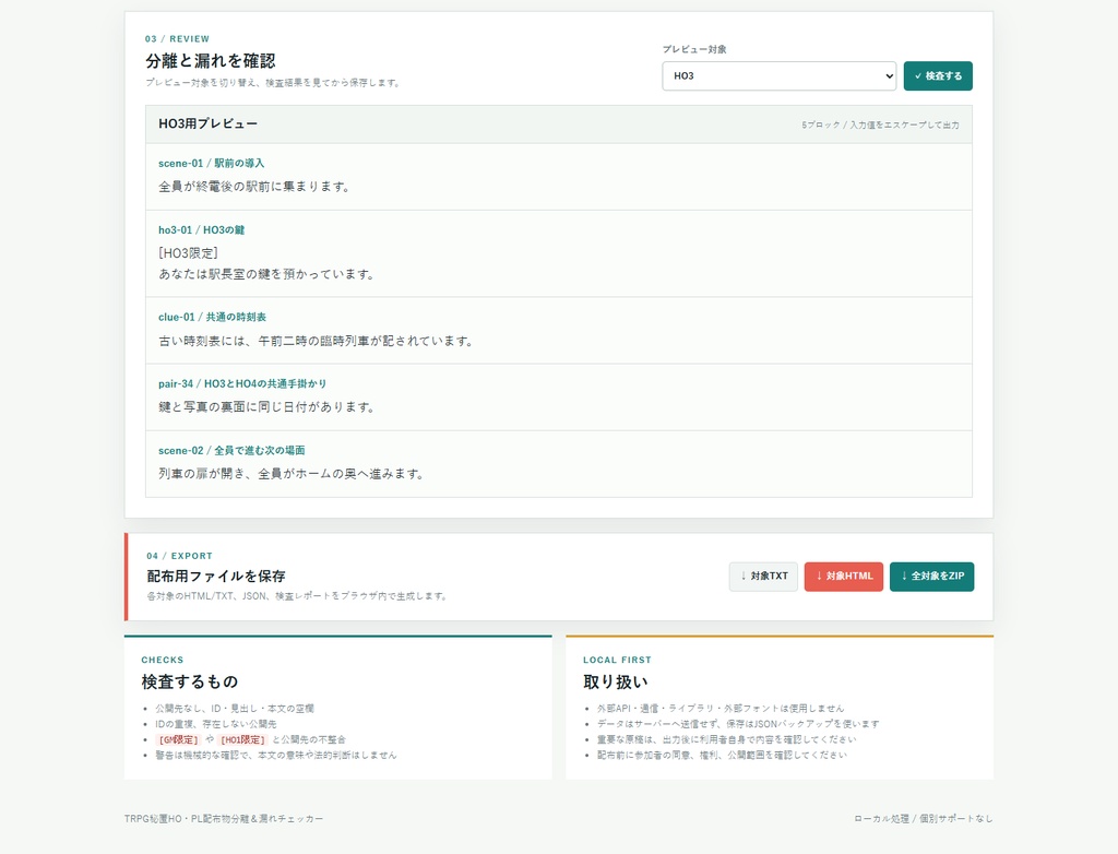 TRPG秘匿HO・PL配布物分離&漏れチェッカー
