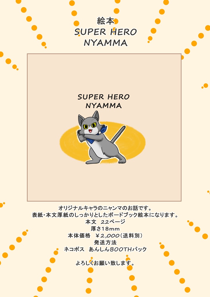 SUPER HERO　NYAMMA　絵本