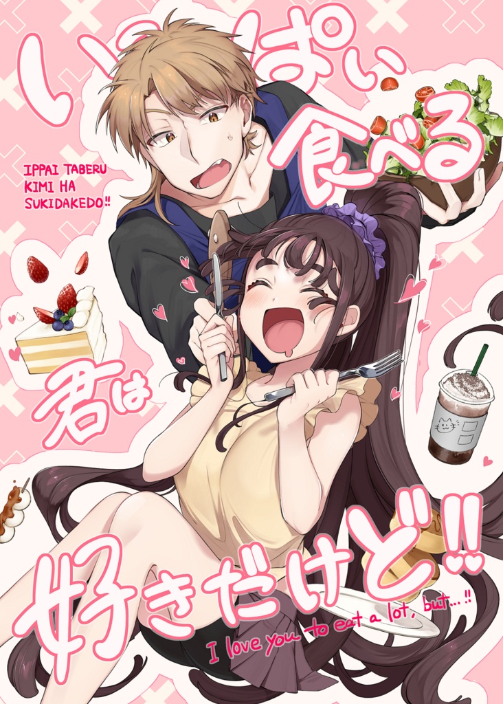 【新刊】いっぱい食べる君は好きだけど!!【星願2025day1】