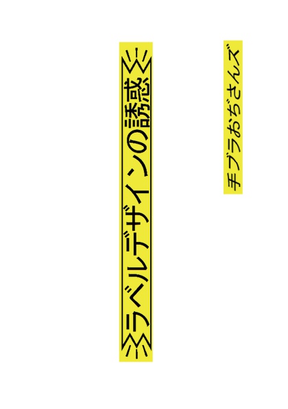 ラベルデザインの誘惑