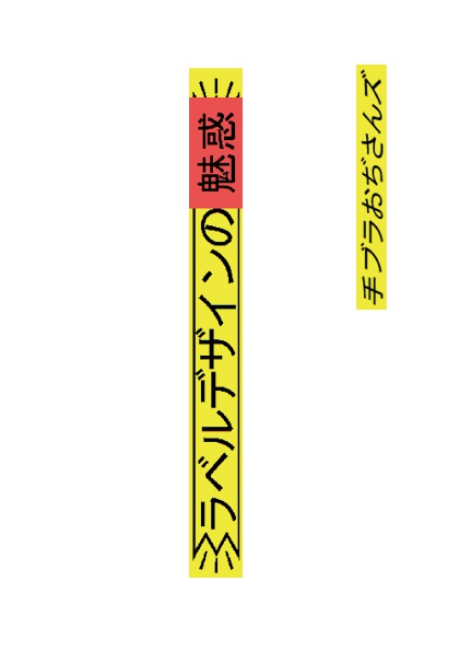 ラベルデザインの魅惑