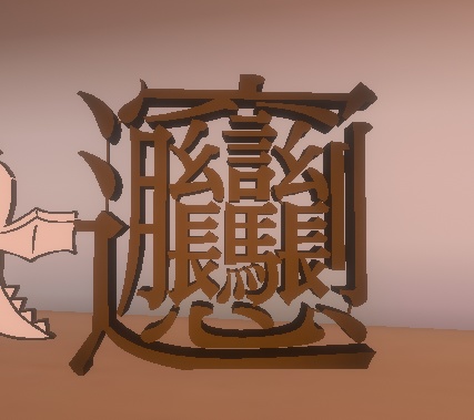 ビャンビャンしてる文字＆鹿のFBX
