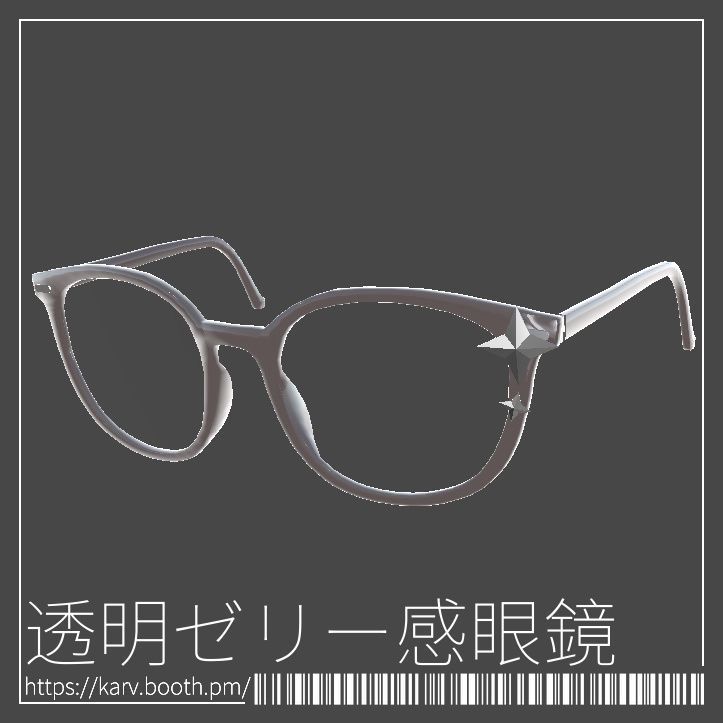 JellyGlasses透明ゼリー感眼鏡