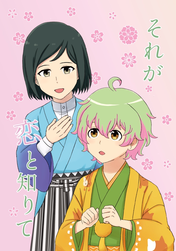 それが恋と知りて