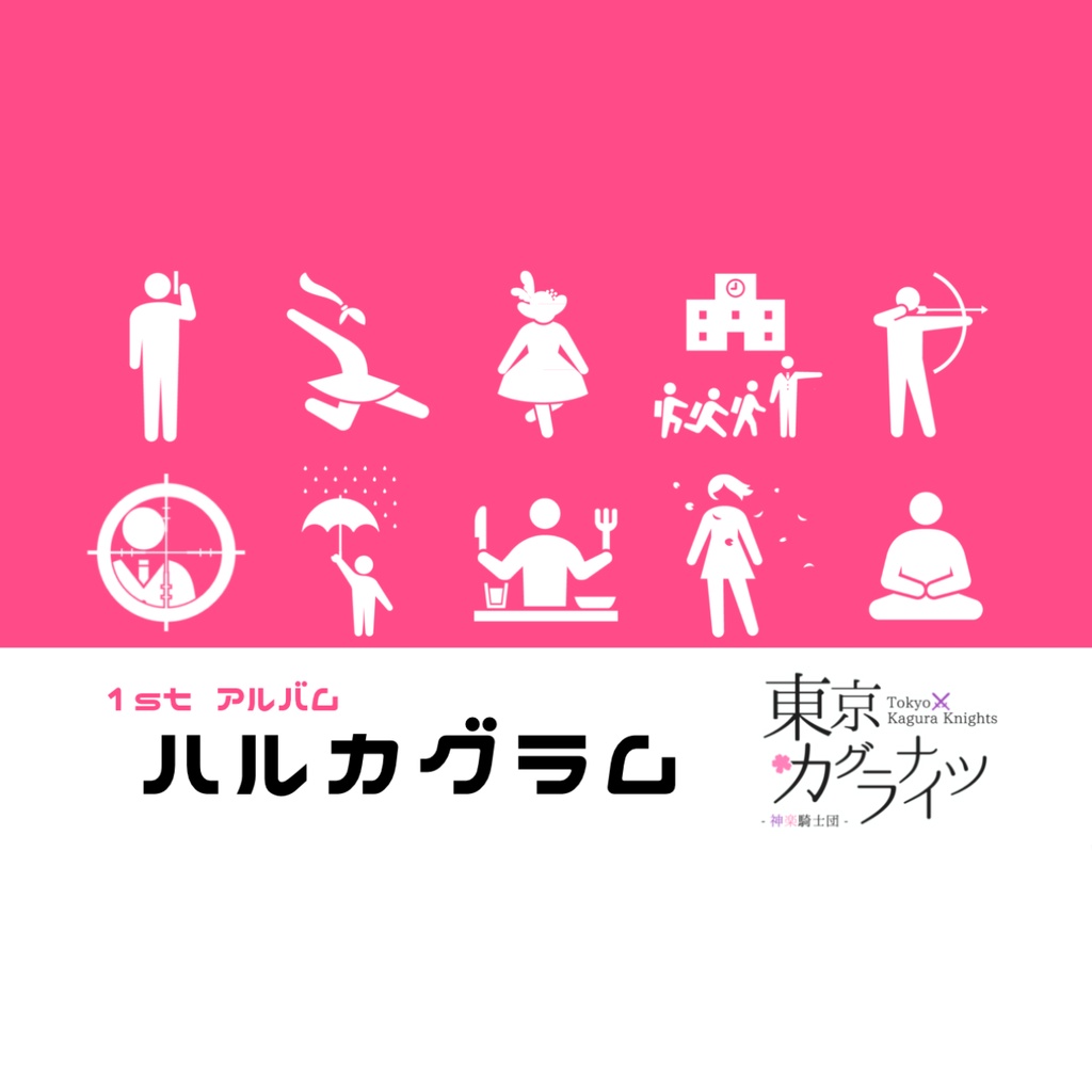 『ハルカグラム』東京カグラナイツ 1st Album 