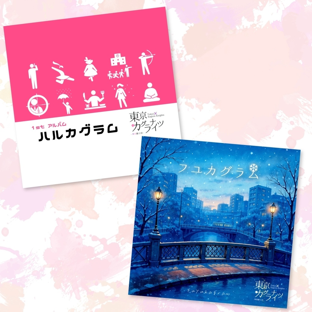 【特別セット】『ハルカグラム & フユカグラム』東京カグラナイツ 1st & 2nd Album Set