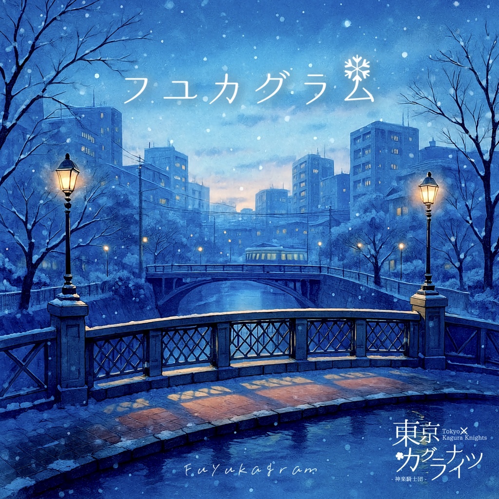 【特別セット】『ハルカグラム & フユカグラム』東京カグラナイツ 1st & 2nd Album Set