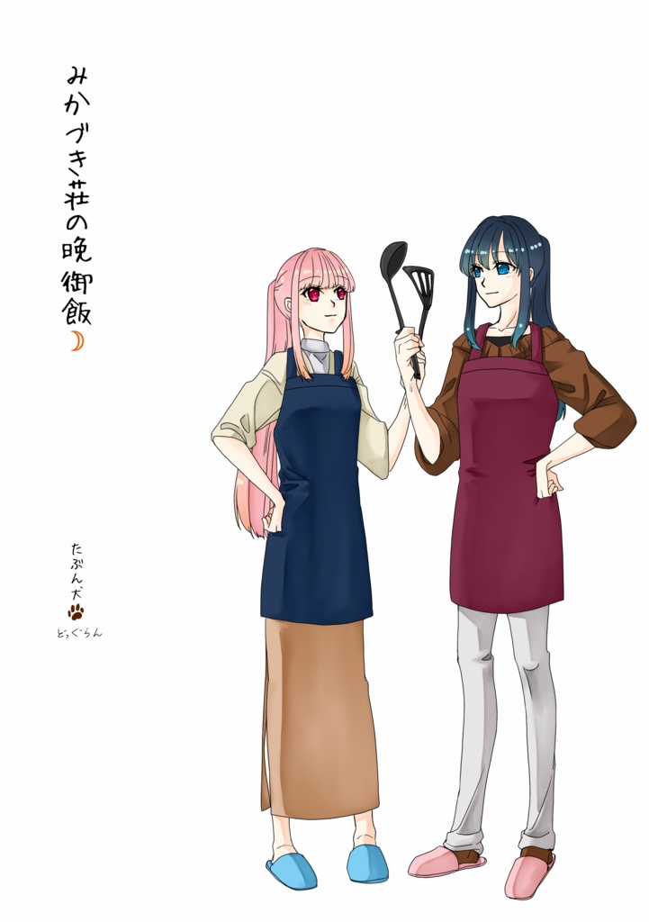 みかづき荘の晩御飯