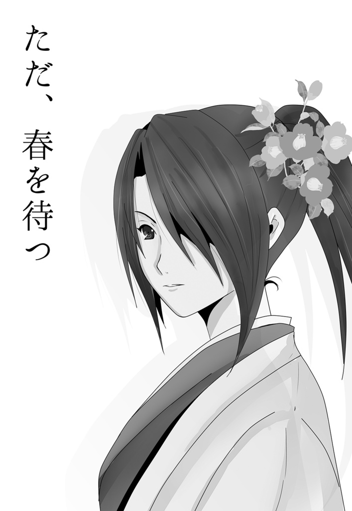 ただ、春を待つ