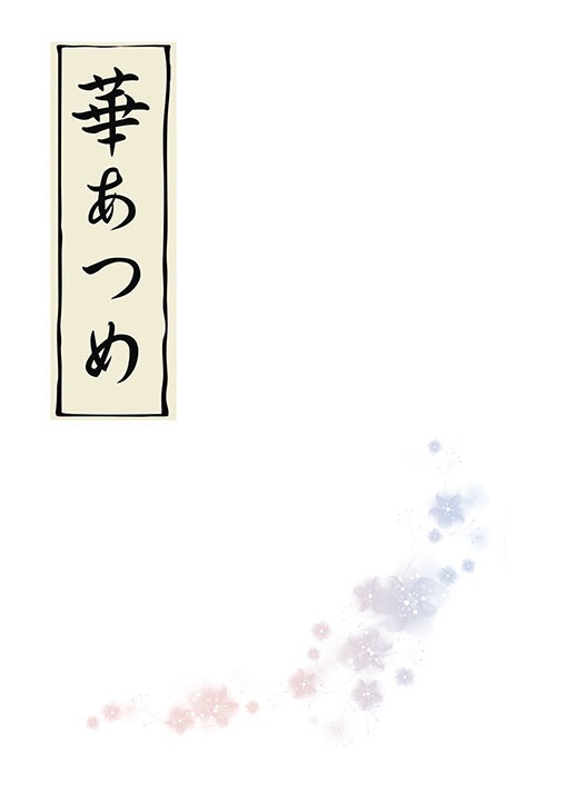 華あつめ