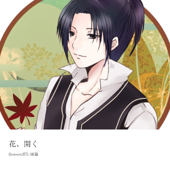 花、開く