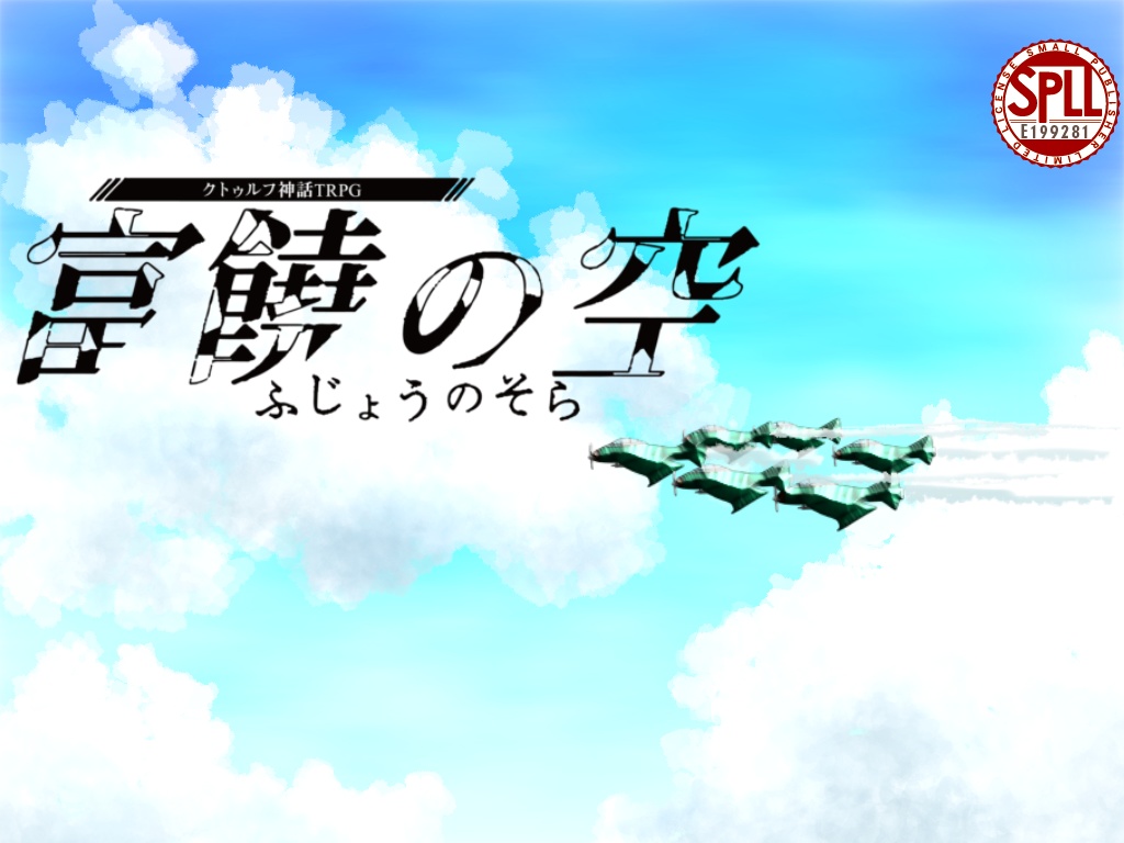 クトゥルフ神話TRPG:富饒の空(SPLL:E199281)