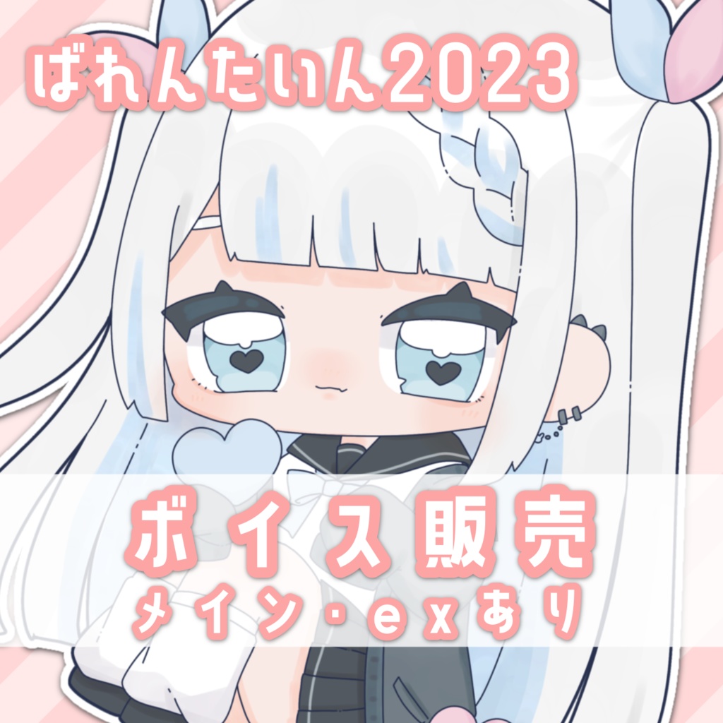【期間限定ボイス】2023バレンタイン【3月14日まで】