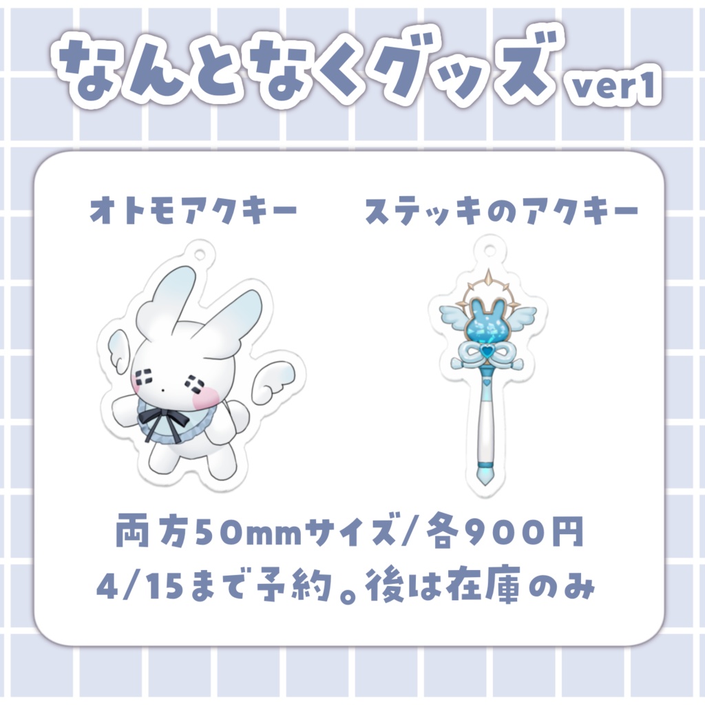 【なんとなくグッズver1】