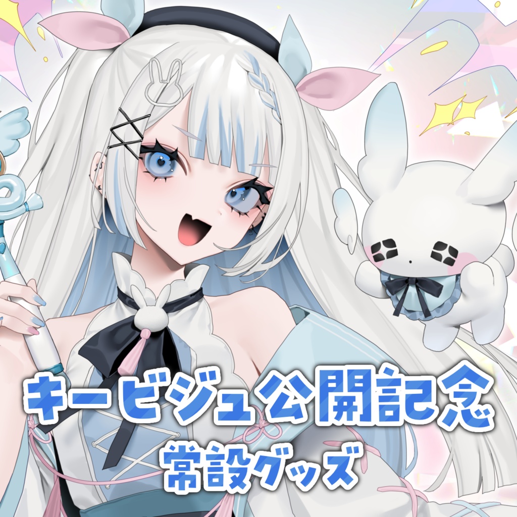 【常設】月詠とあKV公開記念グッズ