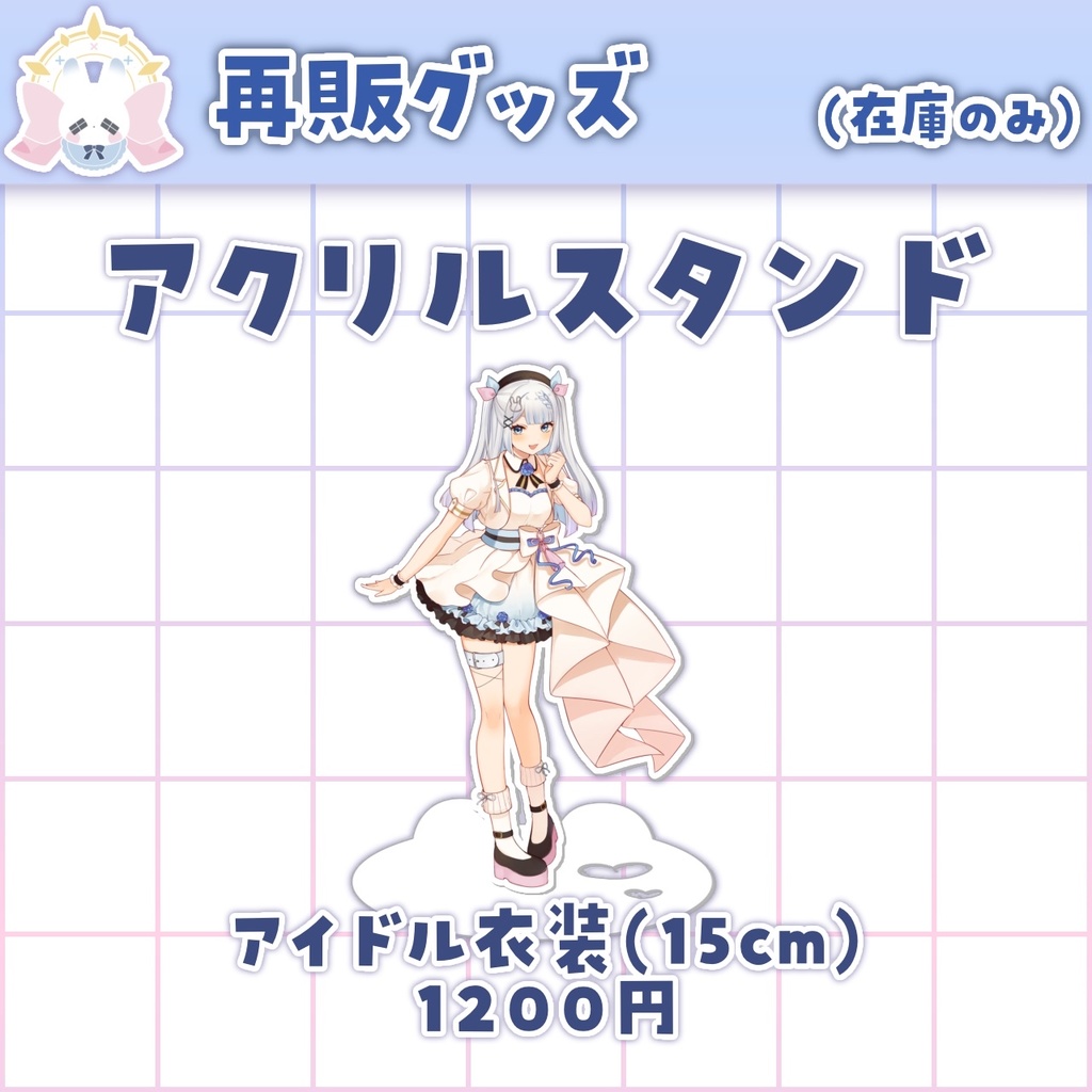 【在庫限り】アクリルスタンド