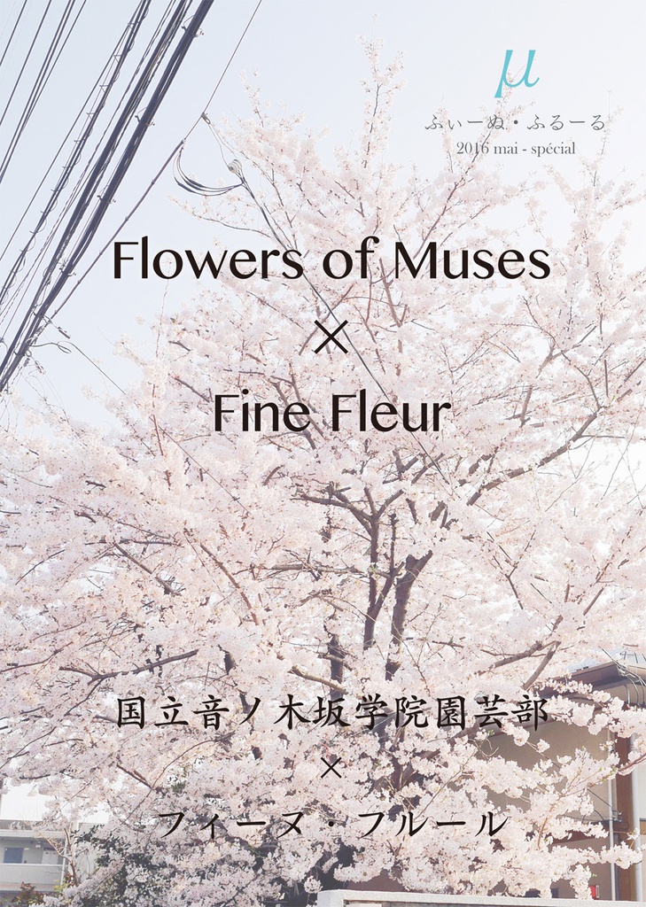 Fine Fluer 特別版 Flowers of Muses