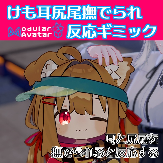 【現在7アバター対応】けも耳尻尾撫でられ反応ギミック【MA対応】