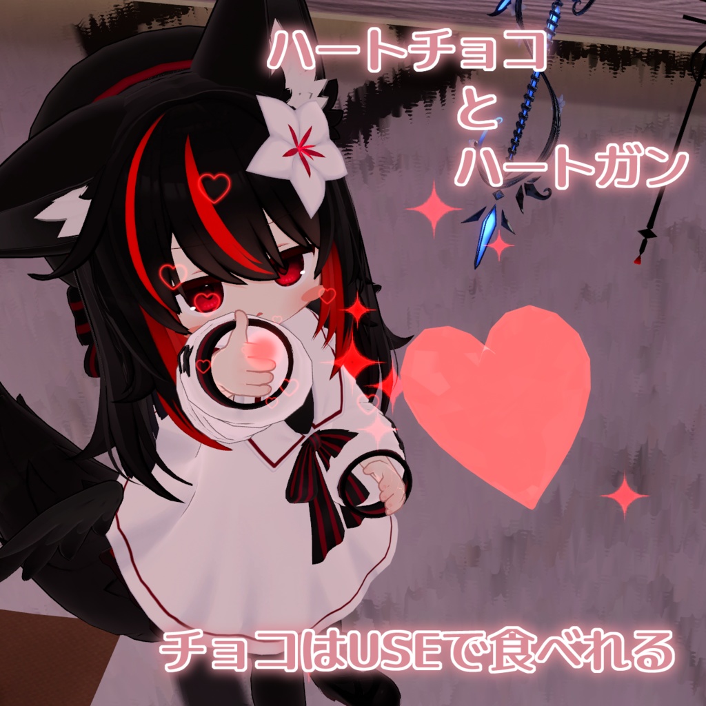 ハートチョコとハートガン(VRC想定ギミック)【MA対応】