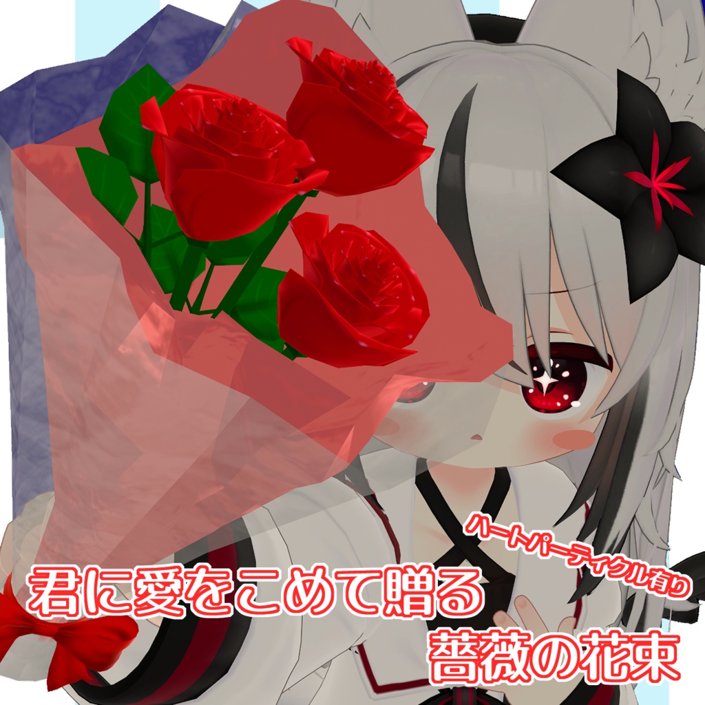 薔薇の花束(VRC想定パーティクル付き)【MA対応】