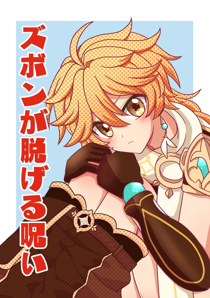 ズボンが脱げる呪い