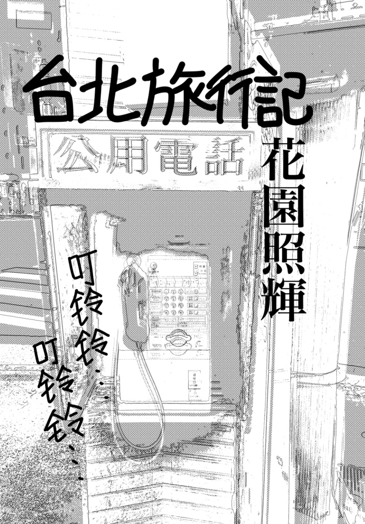 台北旅行記　花園照輝