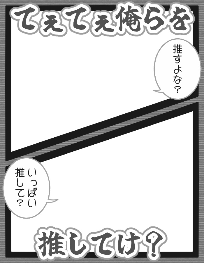 てぇてぇ俺らを推してけ?
