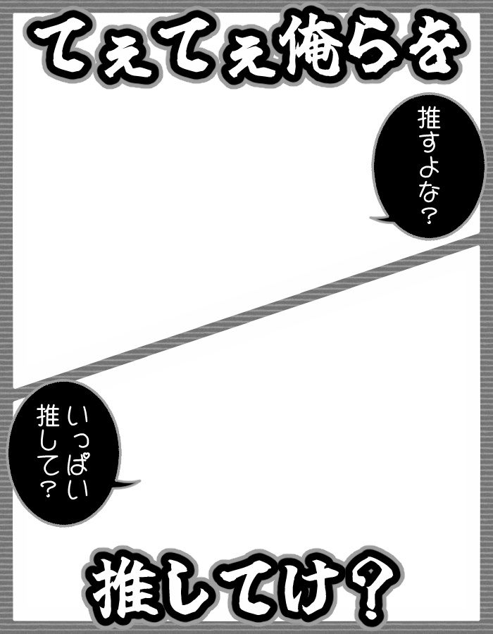 てぇてぇ俺らを推してけ?