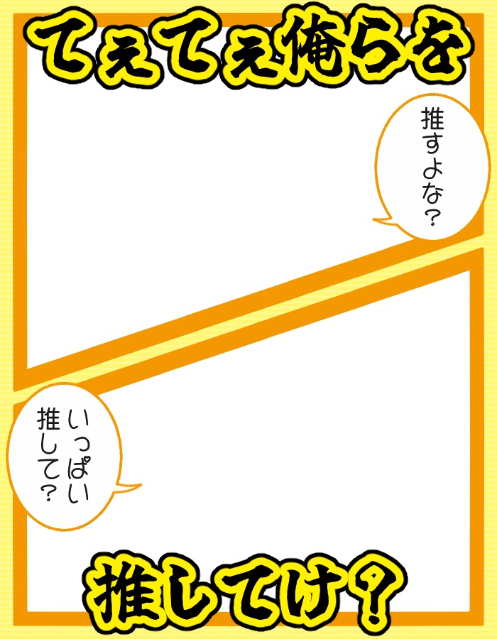てぇてぇ俺らを推してけ?