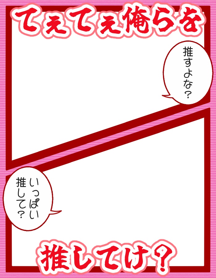 てぇてぇ俺らを推してけ?
