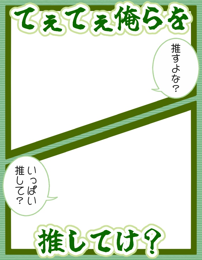 てぇてぇ俺らを推してけ?
