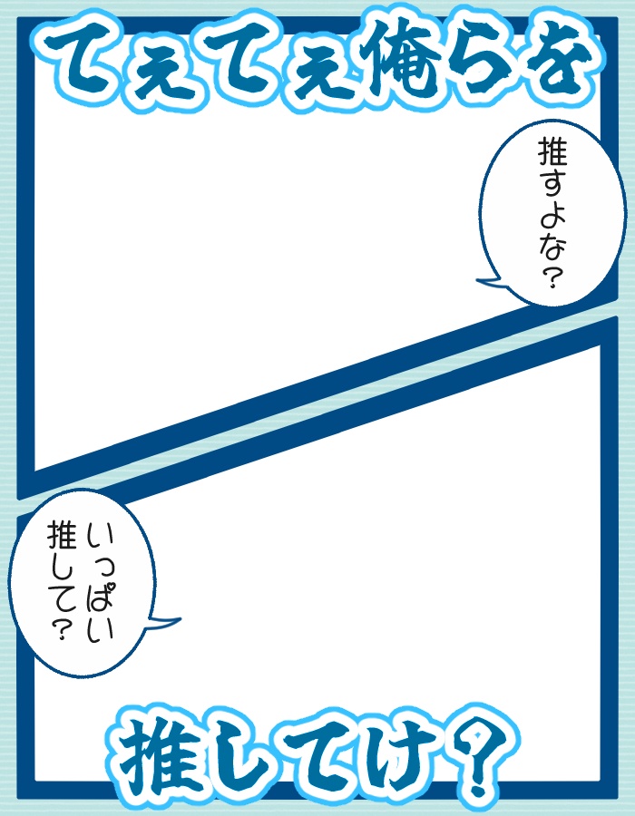 てぇてぇ俺らを推してけ?