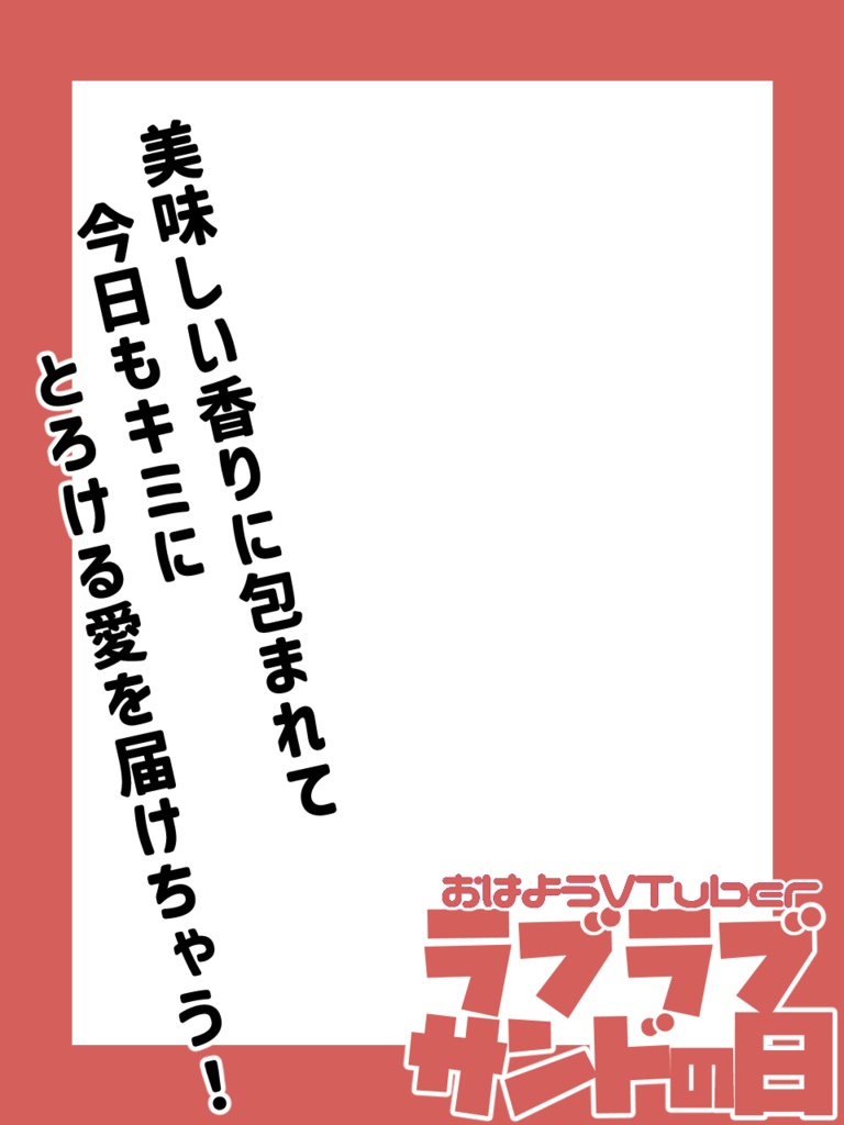 ラブラブサンドの日/おはV