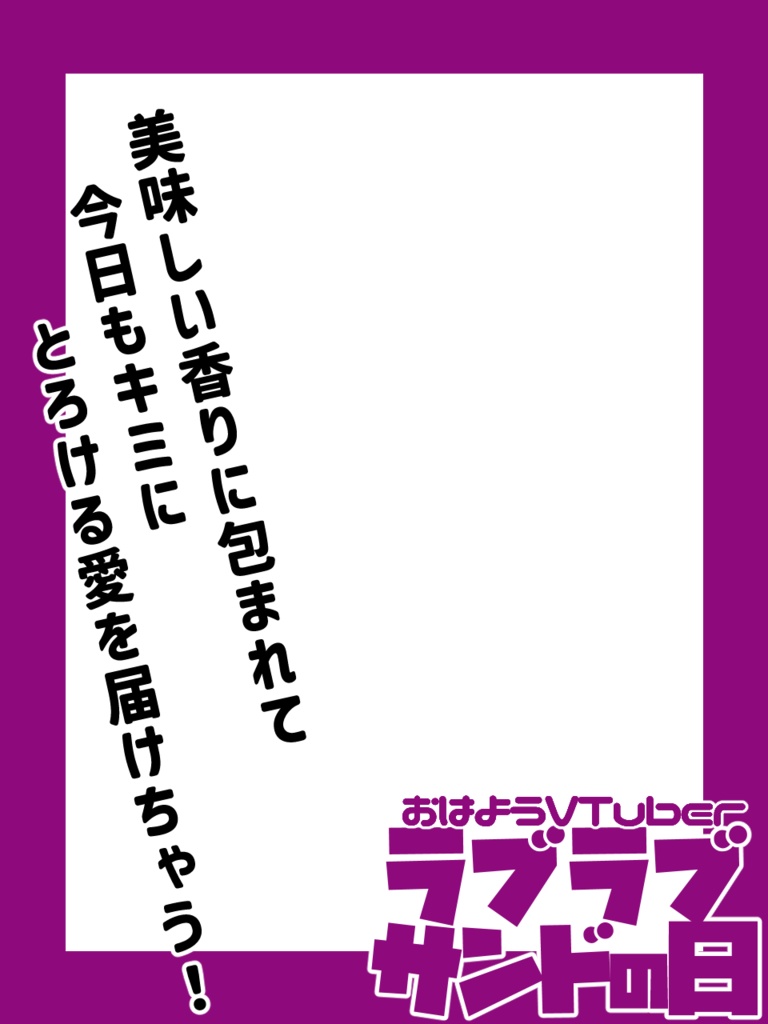 ラブラブサンドの日/おはV