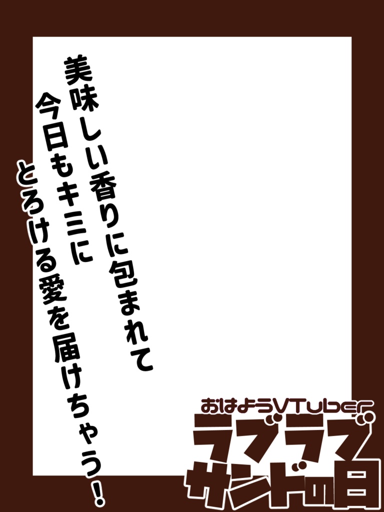 ラブラブサンドの日/おはV