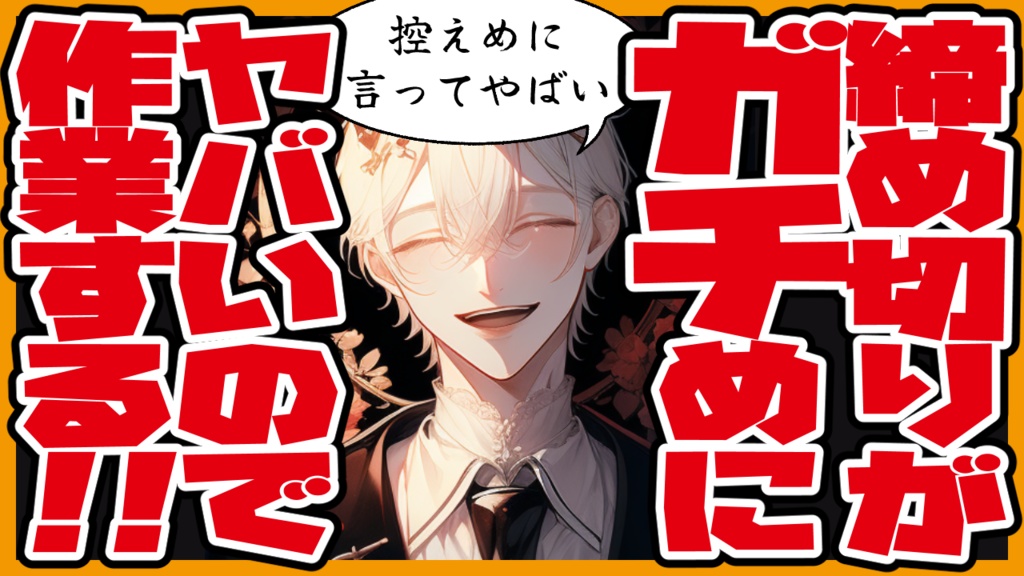【サムネ用】ガチめにヤバい時の作業配信