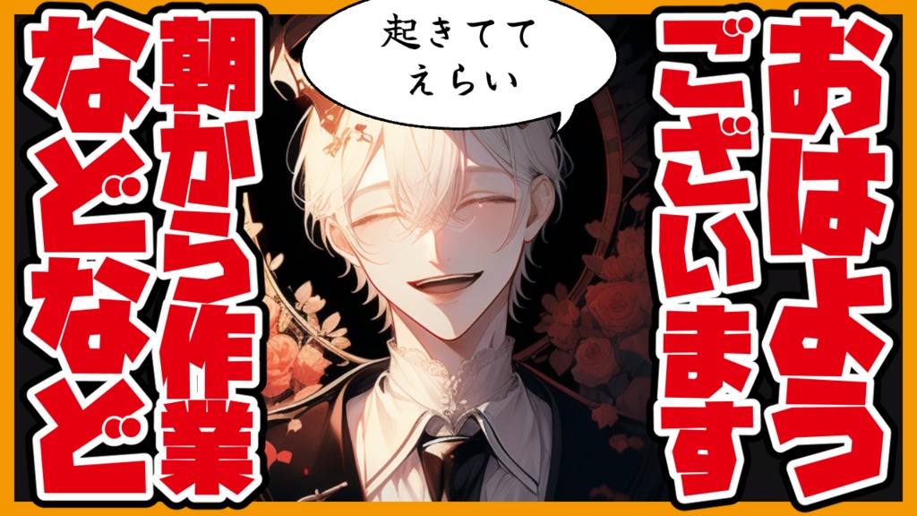 【サムネ用】元気なおはよう作業配信