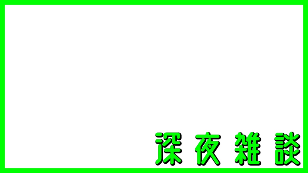 【サムネ用】深夜雑談RGB