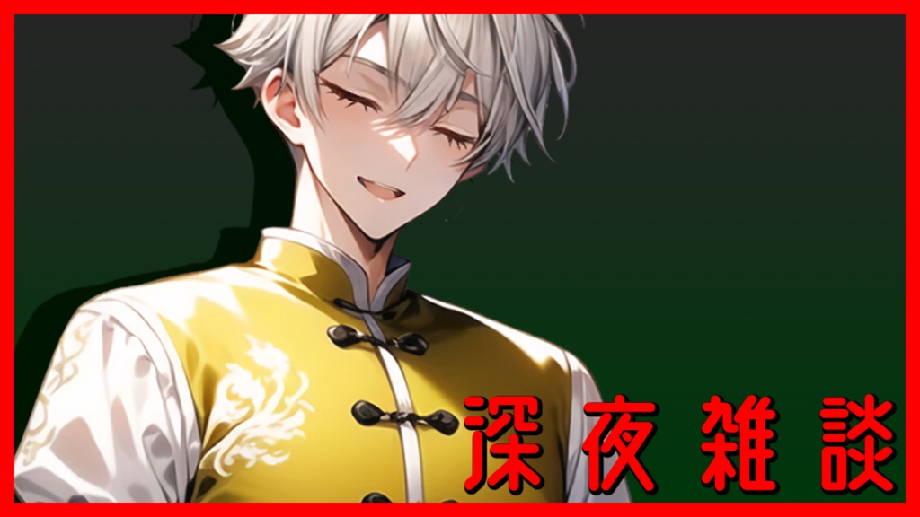 【サムネ用】深夜雑談RGB